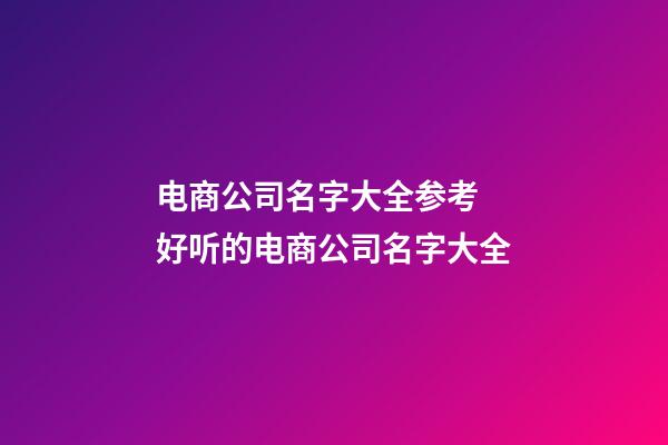 电商公司名字大全参考 好听的电商公司名字大全-第1张-公司起名-玄机派